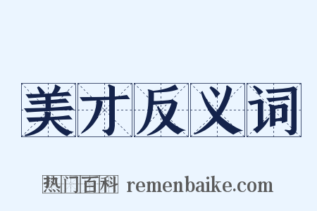 美才反义词是什么意思的图片